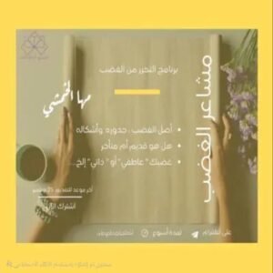 التحرر من الغضب