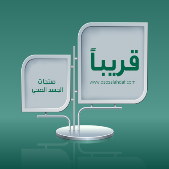 منتجات-الجسد-الصحي