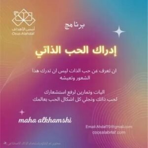 برنامج إدراك حب الذات
