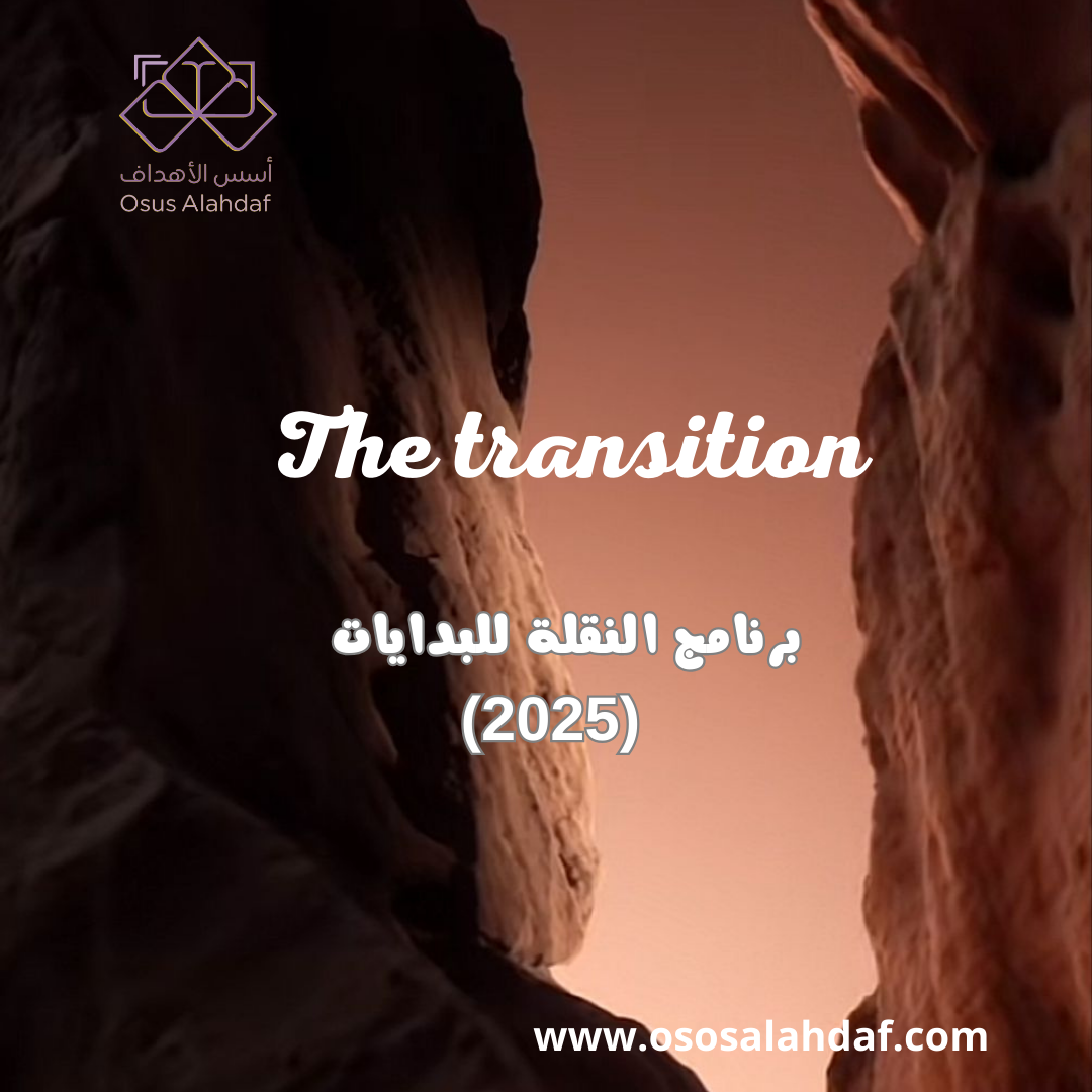 The transition برنامج النقلة للبدايات