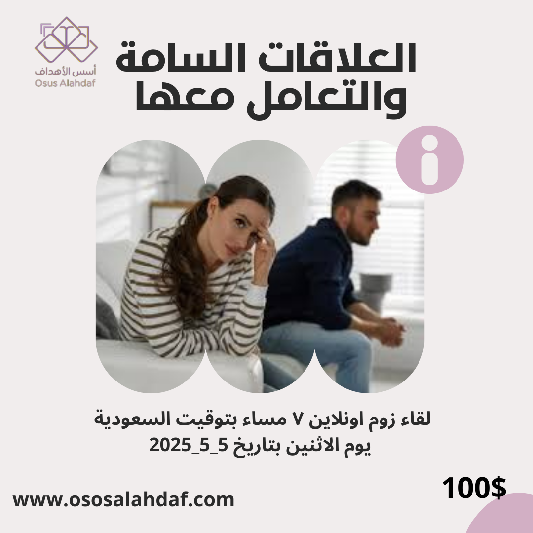 العلاقات السامة والتعامل معها (لقاء زوم اونلاين)