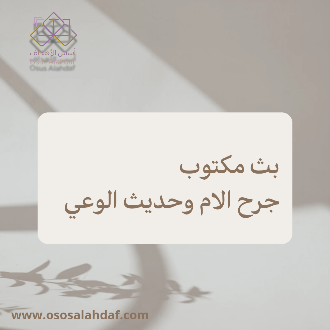 بث جرح الام وحديث من الوعي