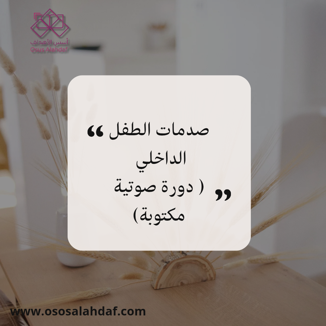 صدمات الطفل الداخلي   ( دورة صوتية مكتوبة )