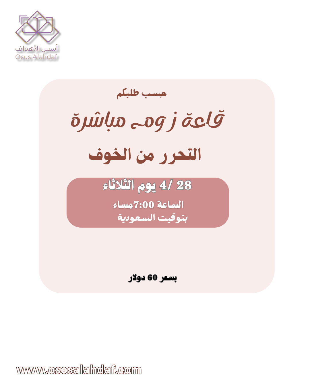 قاعة زوم التحرر من الخوف