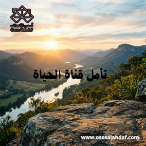 تأمل قناة الحياة_20260505_232807_٠٠٠٠