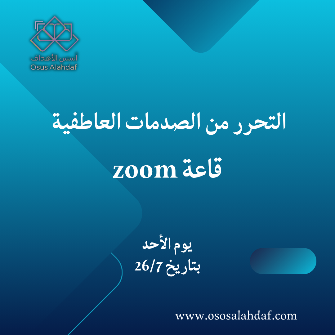 قاعة زووم التحرر من الصدمات العاطفية