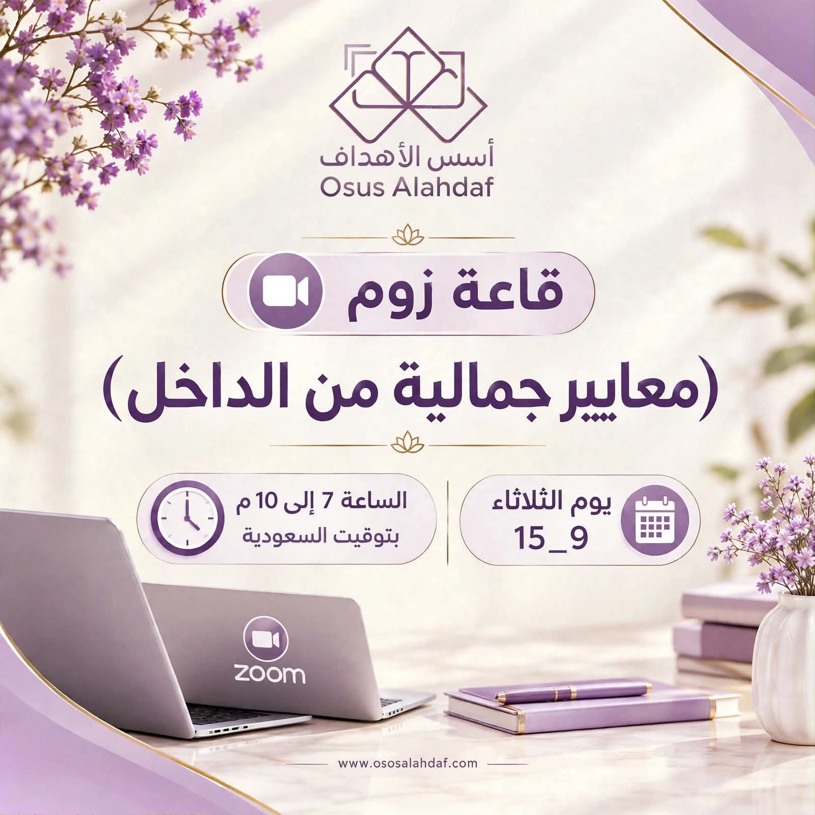 قاعة زووم معاير جمالية من الداخل